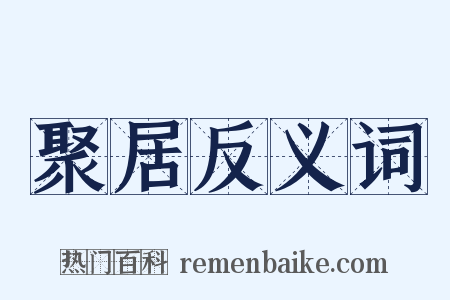 聚居反义词是什么意思的图片